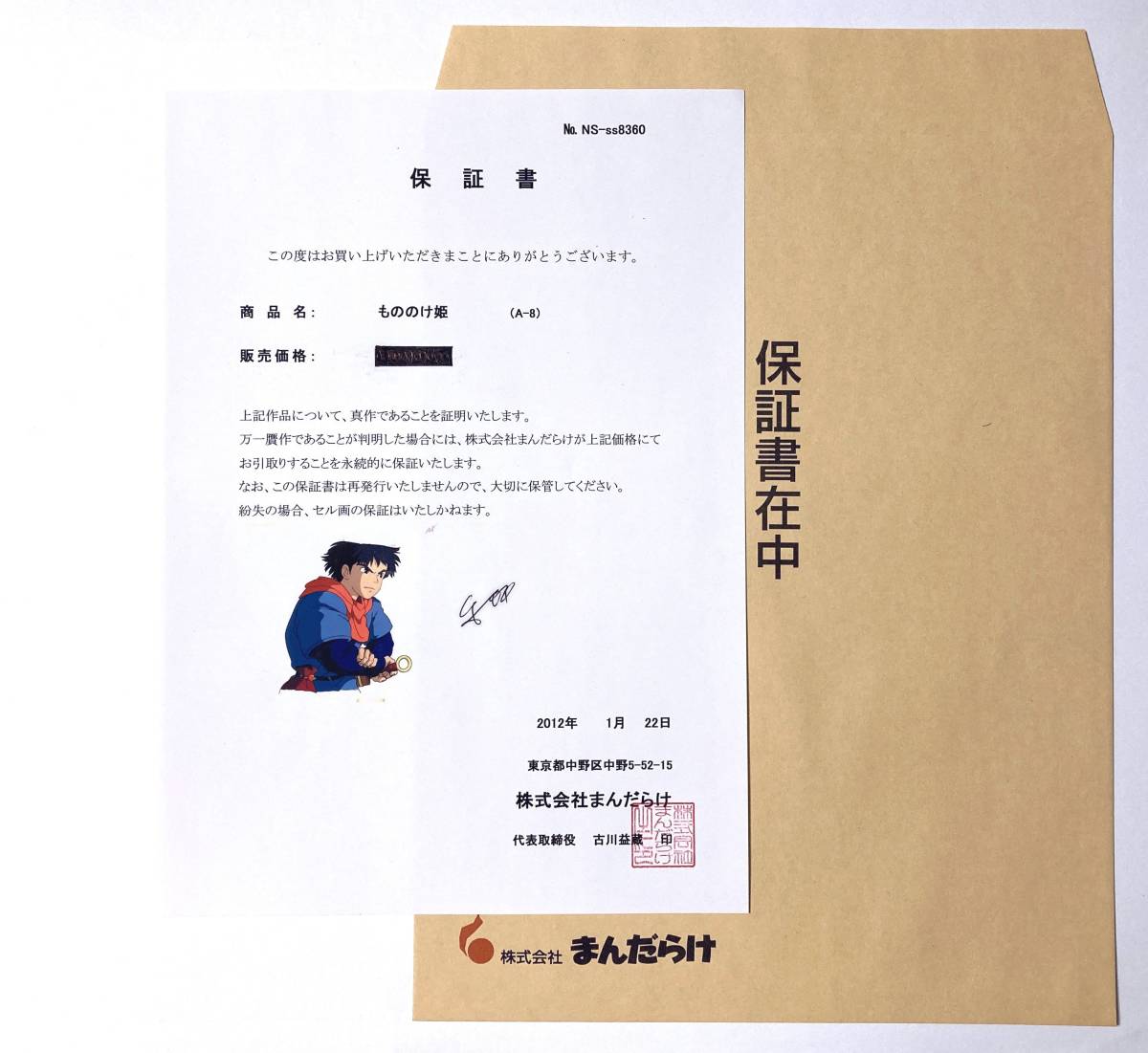 ☆ もののけ姫 ☆ セル画・保証書付き「アシタカ A8 」サイズ約35.3cm 