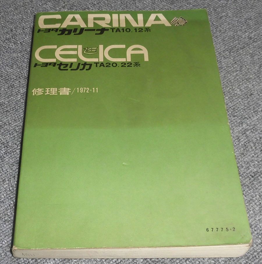トヨタ発行の【カリーナ／セリカ 修理書】（1972年11月 サービス
