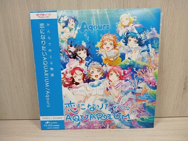 ジャンク Aqours/恋になりたいAQUARIUM/アナログ盤