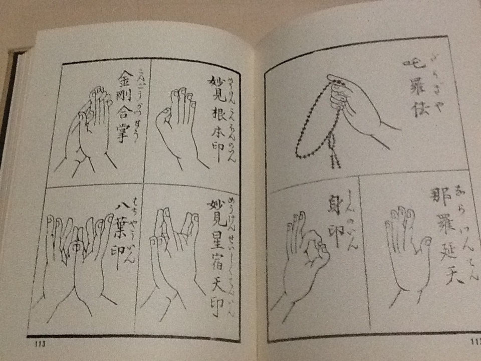 図印集 密教印図集 手印図 /田村武右エ門 編/300種類以上の印図および梵字御真言/真言宗 天台宗 密教 修法 祈祷 護摩 修験道 山伏 ...