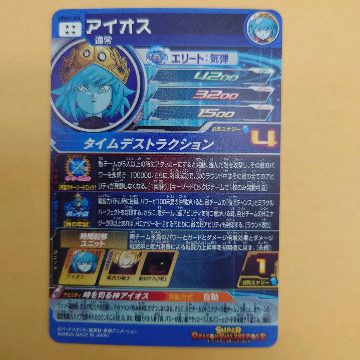 ki0621/04/41 スーパードラゴンボールヒーローズ SDBH アイオス UGM1 