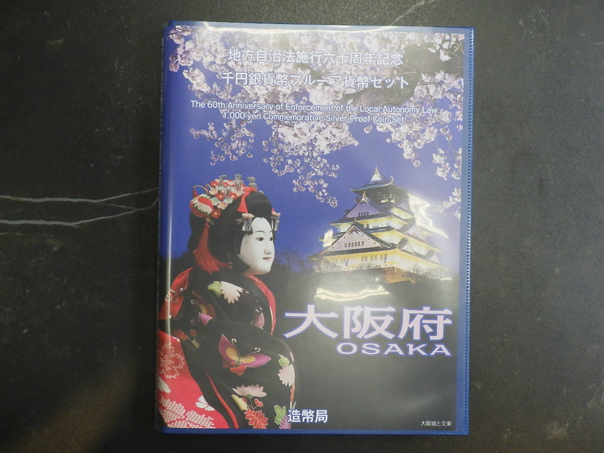 千円銀貨幣 大阪府 地方自治法施行六十周年記念 地方自治法施行60周年 
