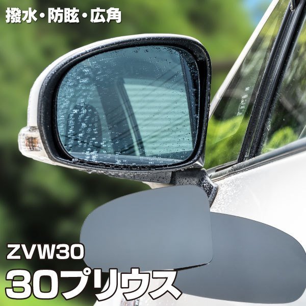 日本半額 【送料無料】ブルーミラー 30系 プリウス 特殊撥水加工 撥水