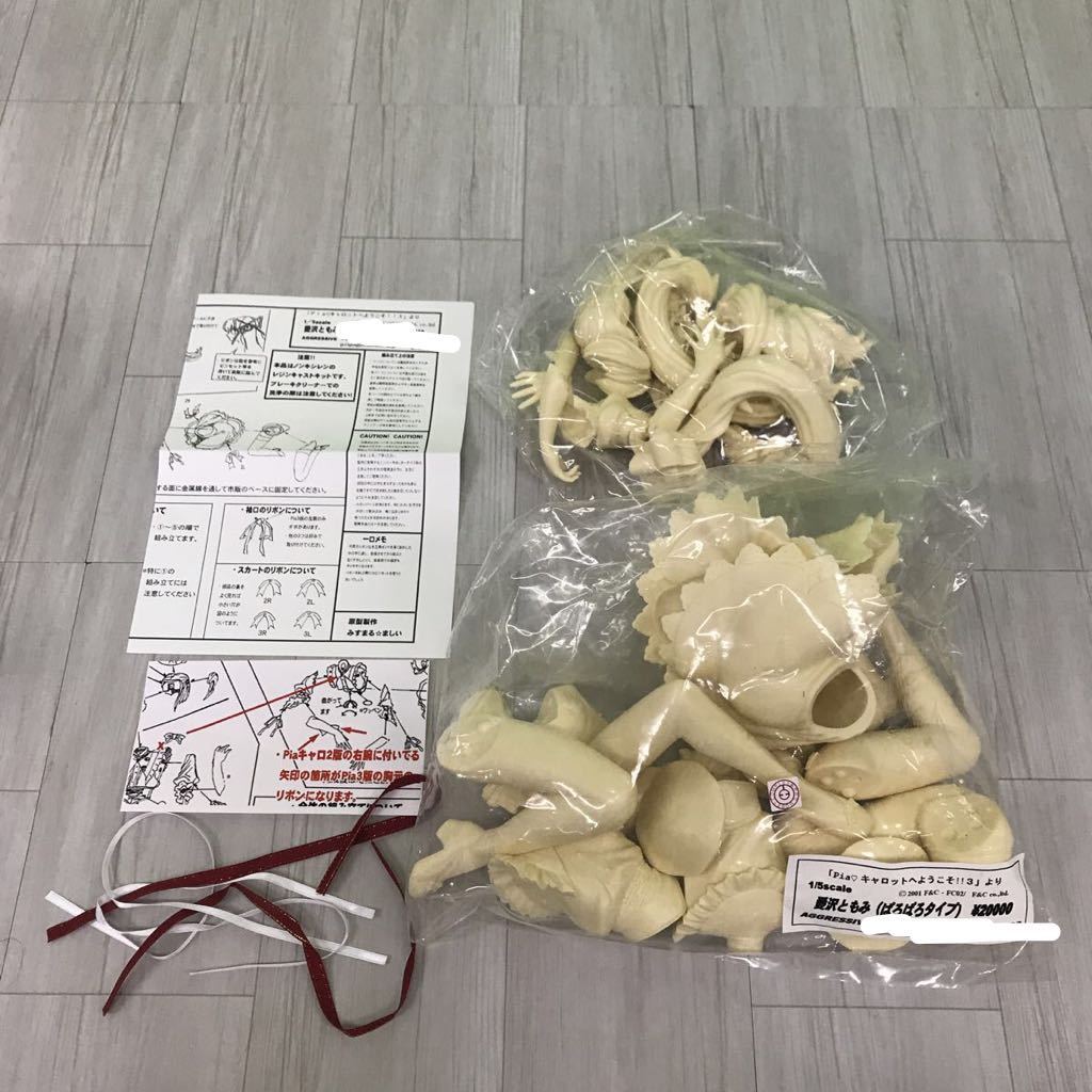 未組立 AGGRESSIVE 1/5 Piaキャロットへようこそ3 愛沢ともみ ぱろぱろ