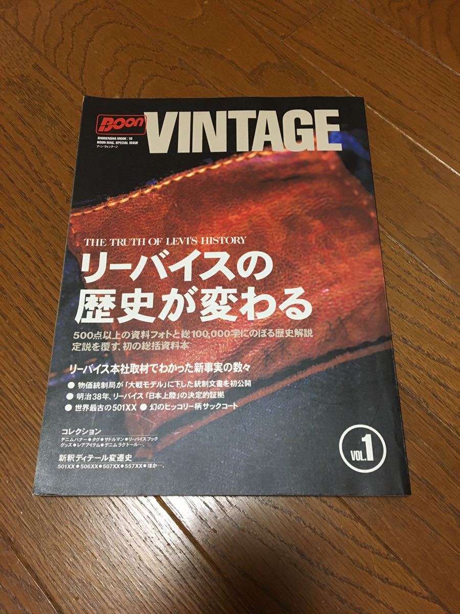BOON VINTAGE リーバイスの歴史が変わる Vol.1 Levi''s ビンテージ