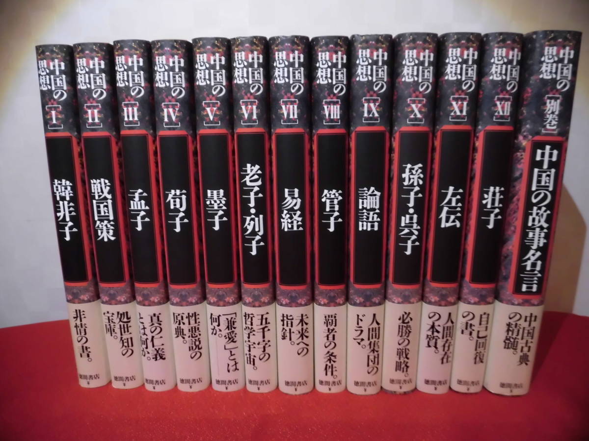 中国の思想　全13巻　セット 中国の思想 徳間書店 韓非子 | 2026年最新Yahoo!オークション 中国の
