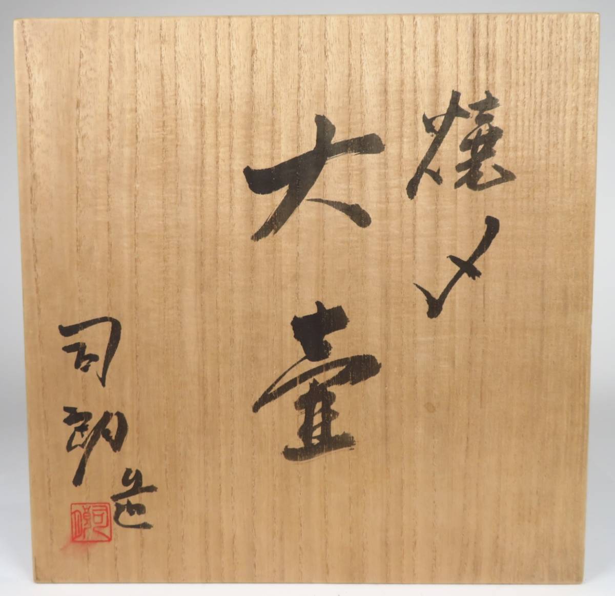 SAKURAYA】【焼〆大壷/重要無形文化財 信楽焼 大谷司朗作】花瓶 花器