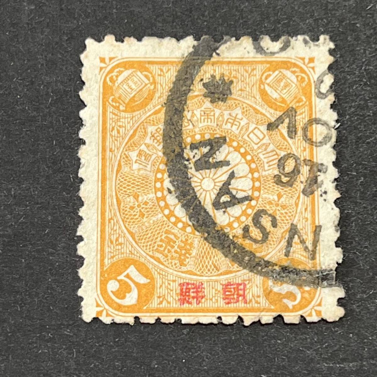 朝鮮加刷 菊5銭切手 希少 欧文年号二字印GENSAN 1900年 評価20，000円