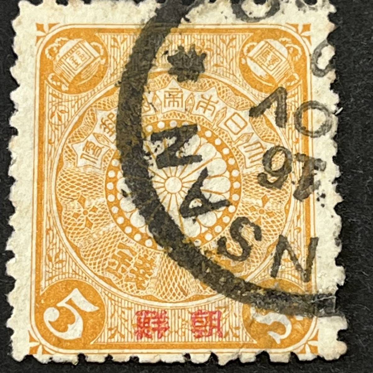 朝鮮字加刷菊切手 ◇ 1円～ 日本 菊切手 朝鮮加刷 8