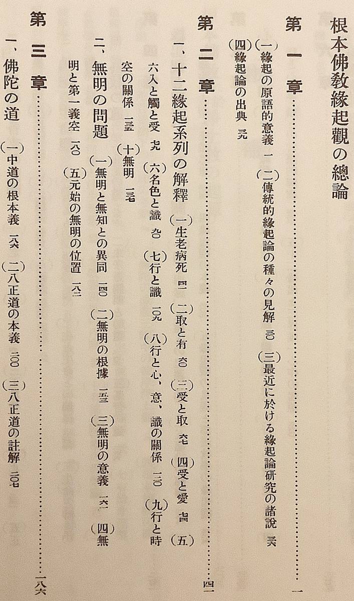 □行の中道実践哲学 : 根本仏教縁起観 (西藏傳聖典譯註佛教研究) 昭和 