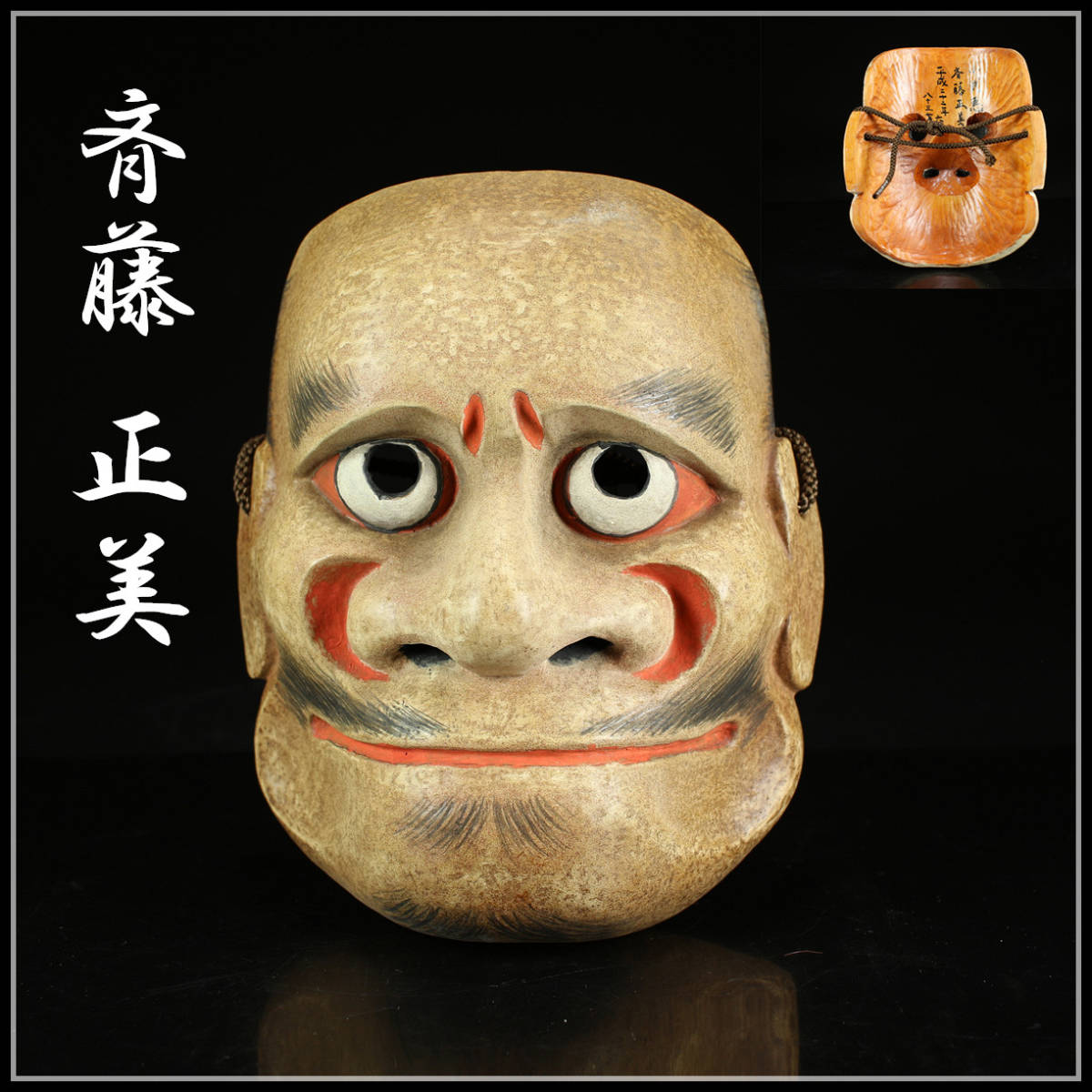 驚きの破格値，新品 美 MA190 時代 斉藤 正美 木彫 能面／ 箱付 ｚ(木工、竹工芸)｜売買されたオークション情報、yahooの商品情報をアーカイブ公開 - オークファン 木工、竹工芸