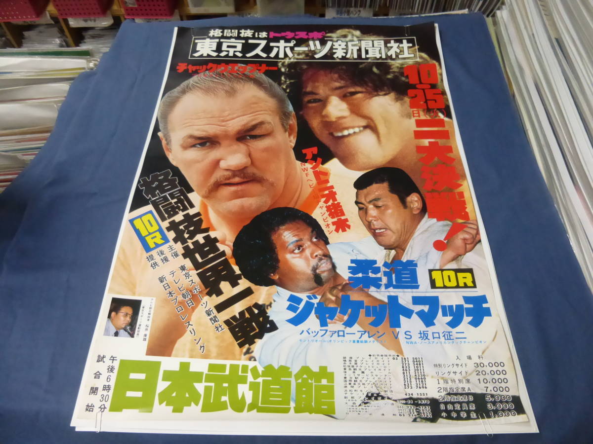 ★格闘技世界一戦★若き日のアントニオ猪木 坂口征二 ポスター 新日本プロレス B2ポスター「格闘技世界一戦」アントニオ猪木VS