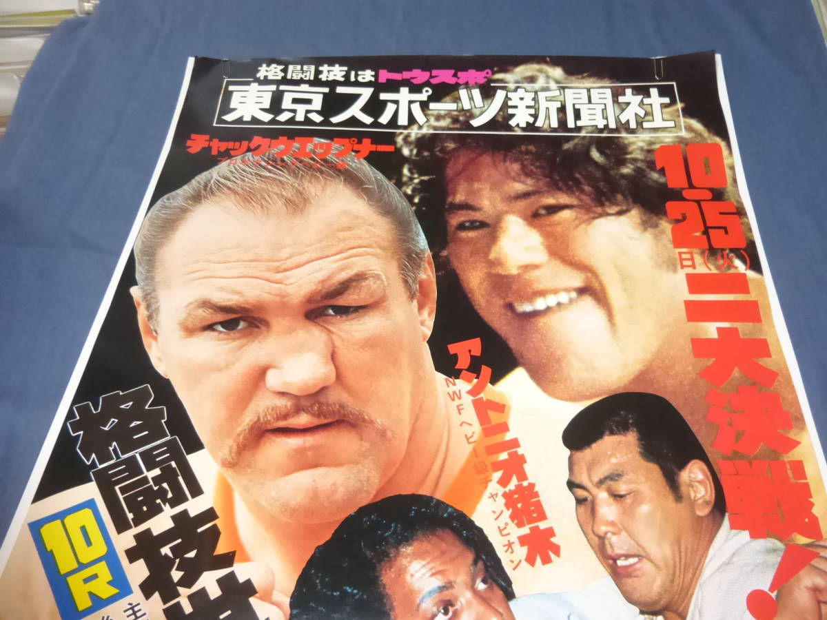 新日本プロレス B2ポスター「格闘技世界一戦」アントニオ猪木VS