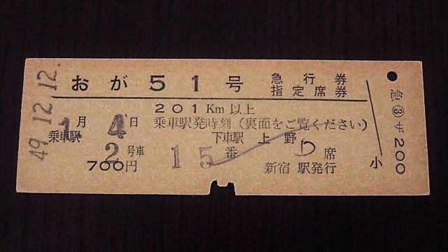 おが51号 急行/指定席券（D型常備券）