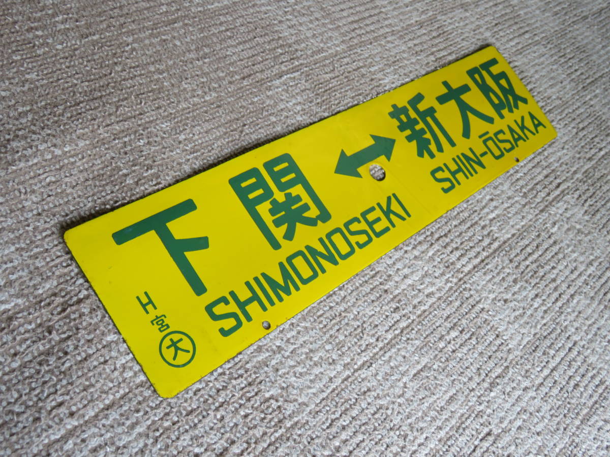 行先版 広島 下関 行先板 サボ新大阪－下関× 新大阪－広島 483系