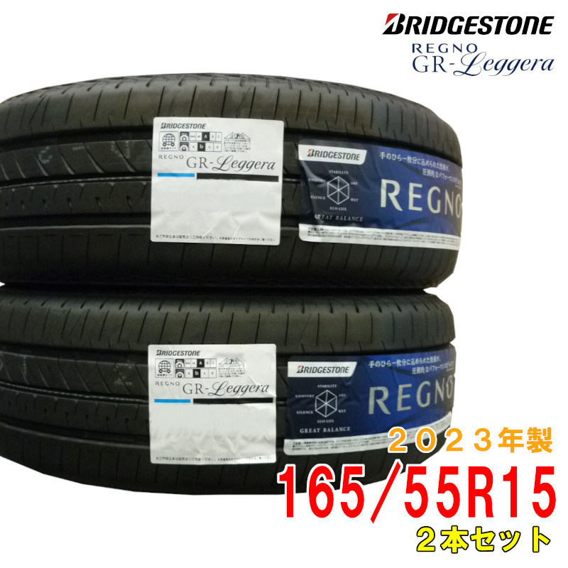◆2023年製/在庫あり◆ 【2本セット】BRIDGESTONE REGNO GR-Leggera 165/55R15 日本製 レグノ