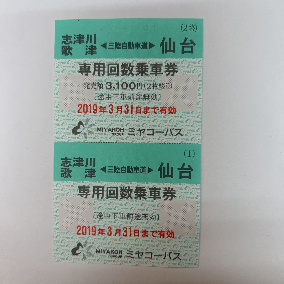 ミヤコーバス専用回数券 志津川・歌津ー仙台 H31(コレクション用  