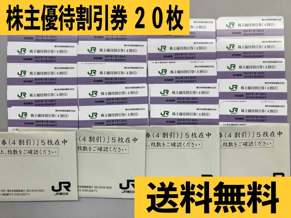 JR東日本　東日本旅客鉄道　株主優待割引券　20枚 JR東日本旅客鉄道 株主優待割引券20枚＋サービス券等 有効期限