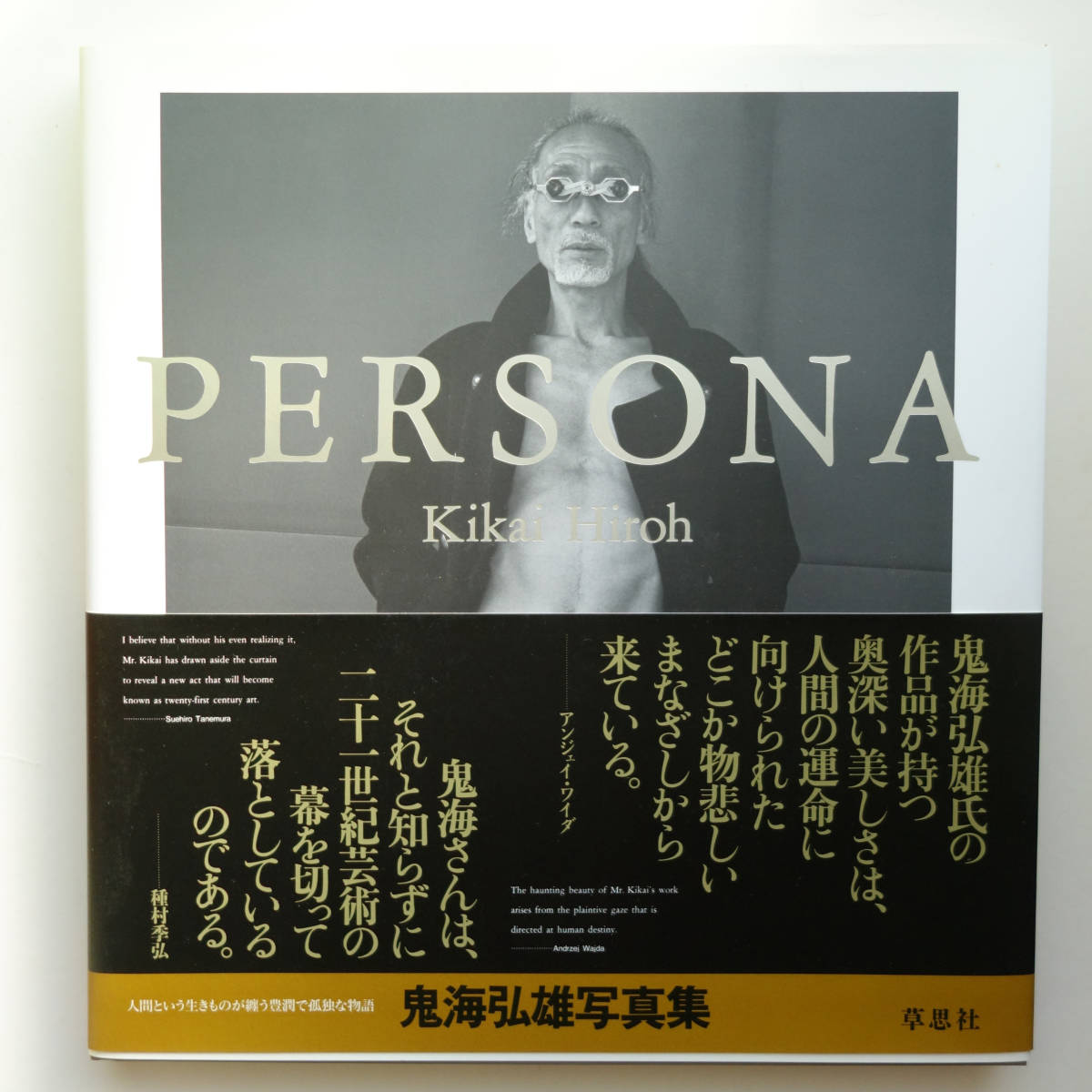 絶版 PERSONA 鬼海弘雄 ペルソナ 輸送箱付 帯付 無名の人々の肖像 草思社
