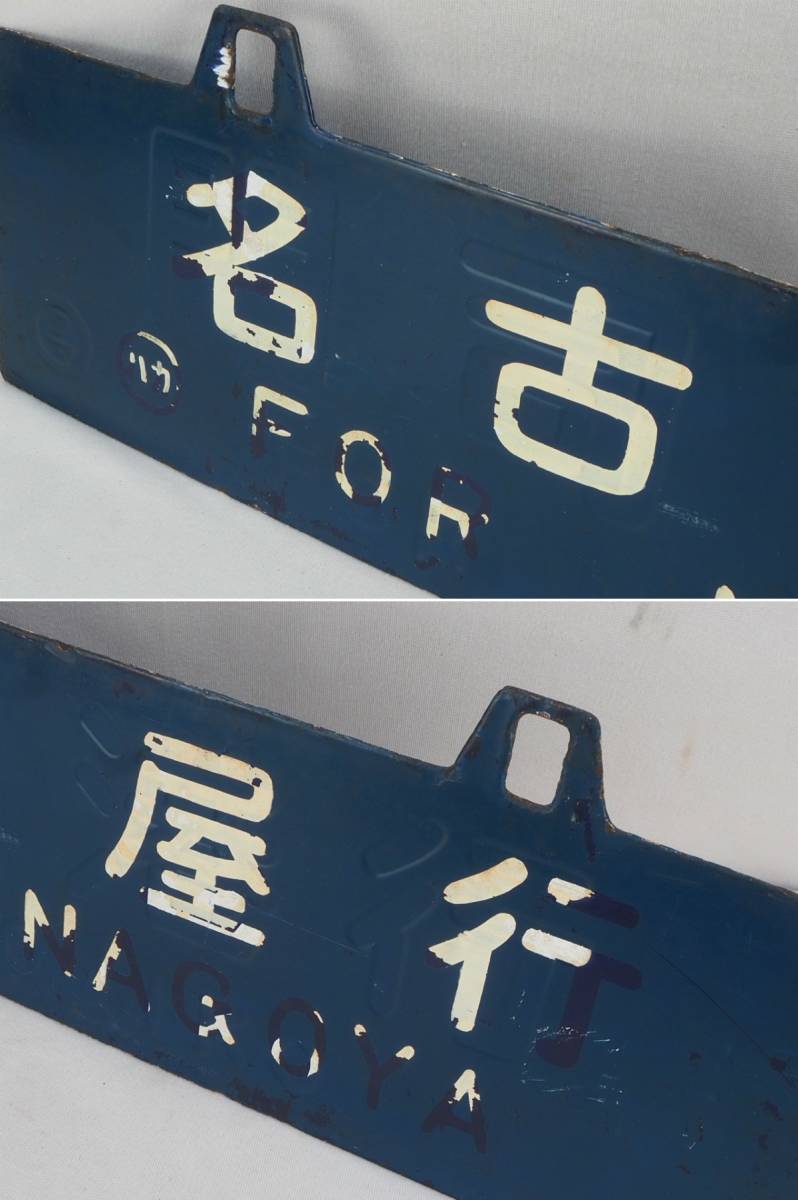 4T230626 鉄道グッズ ホーロー看板 吊りサボ 両面 彫文字 塗直し 熊本