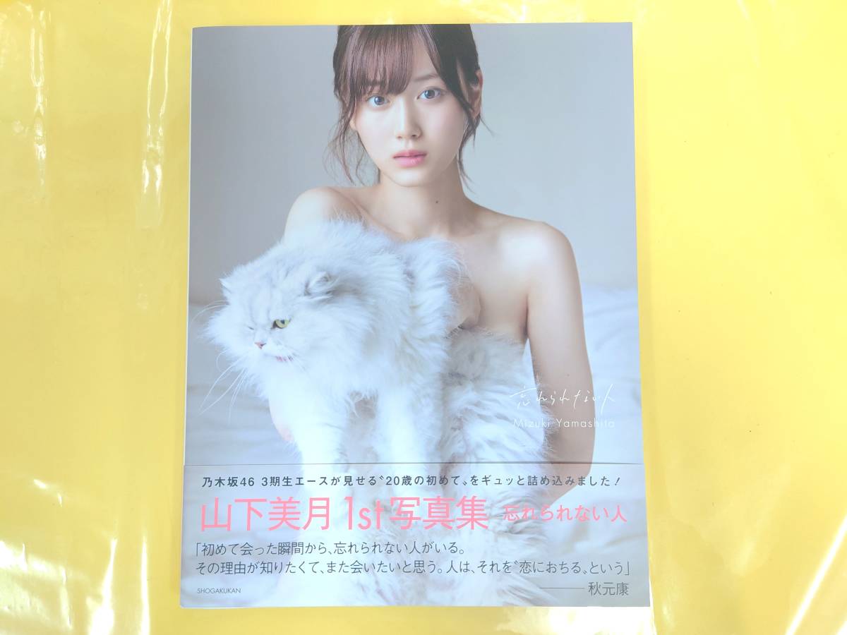 乃木坂46 山下美月【直筆サイン入り写真集「忘れられない人」+封入 