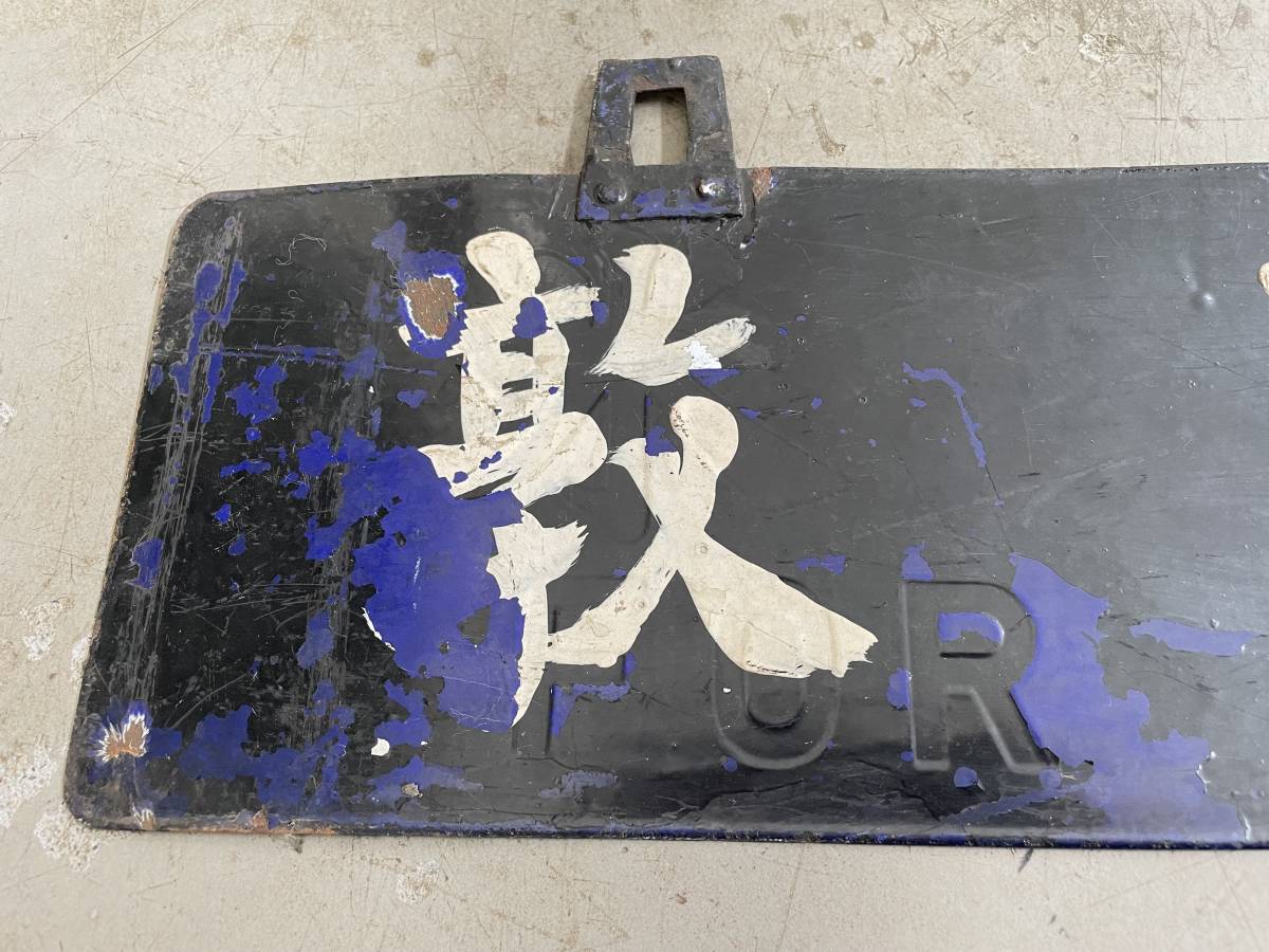 希少 鉄道 行先表示板 E／ 敦賀行・福井行 ／ 吊り下げ サボ 両面 案内 