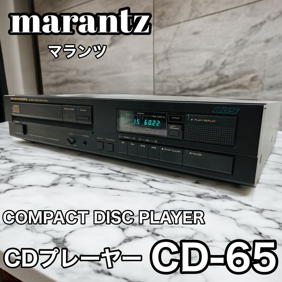 marantz マランツ CDプレーヤー CD-65 CDプレイヤー CDデッキ