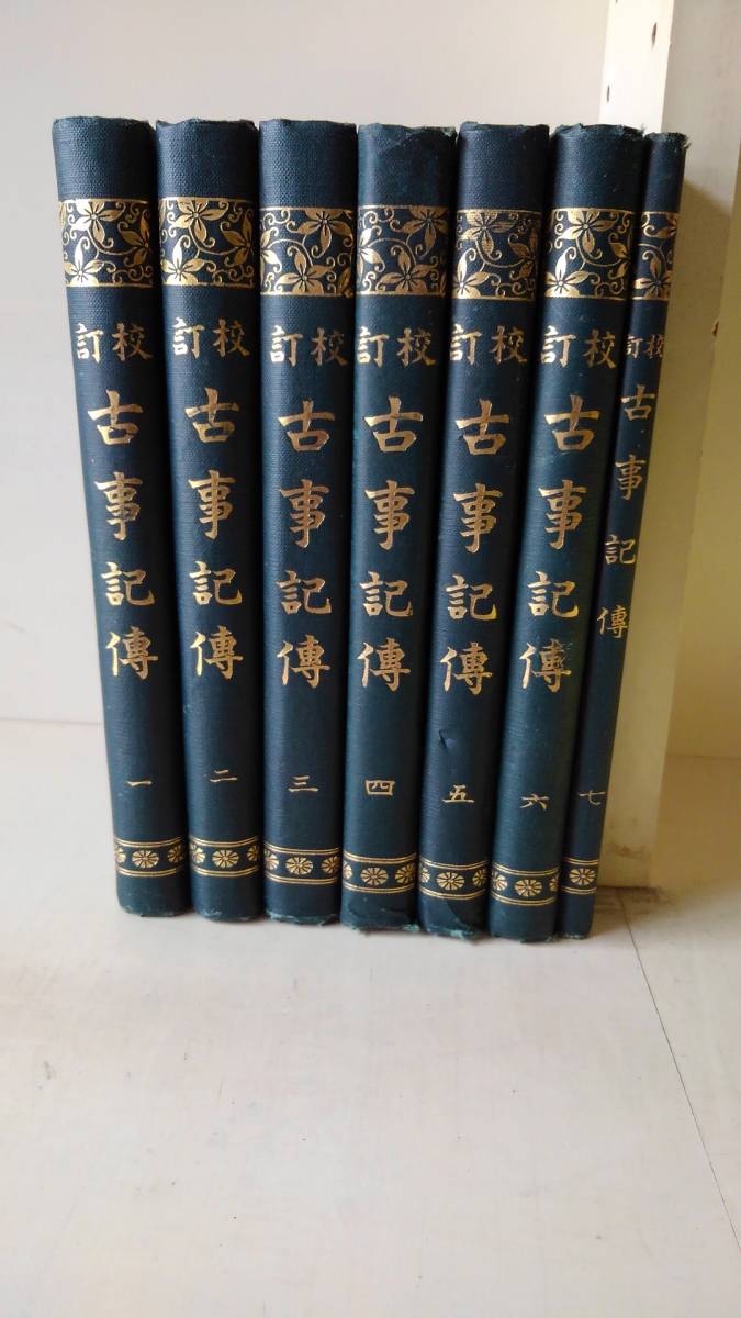 古本 「校訂 古事記傳 全7冊揃」 本居宣長著 大正10年／吉川