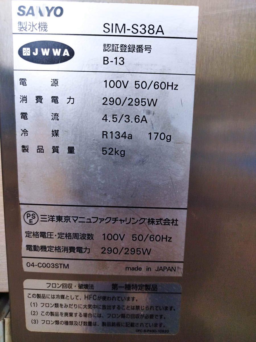 SANYO サンヨー 製氷機 SIM-S38A 100V キューブアイス 厨房機器 中古