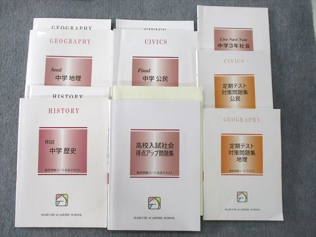 UQ25-092馬渕教室 中学3年 高校入試社会 得点アップ/定期テスト対策 