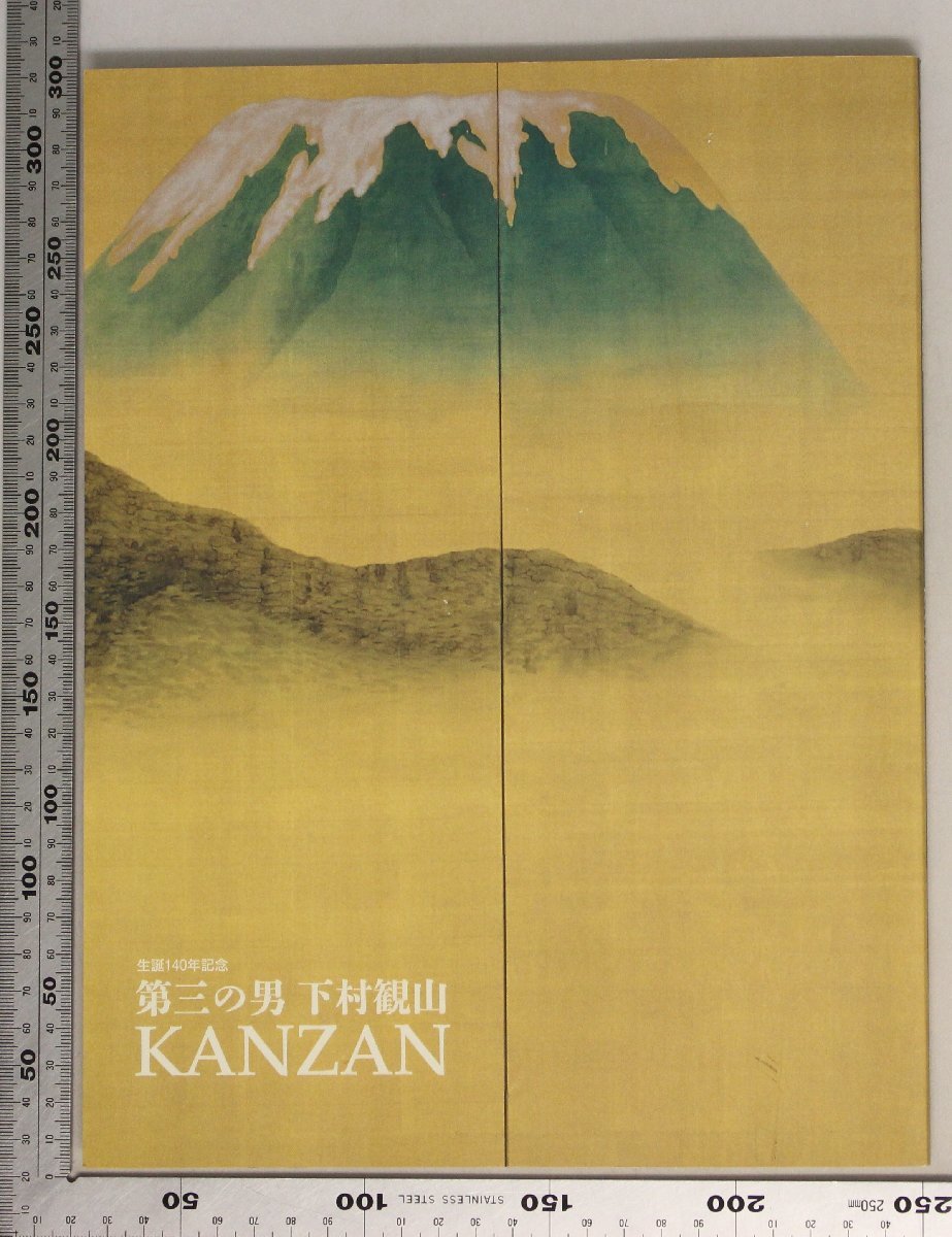 図録 生誕140年記念 第三の男 下村観山 KANZAN 駿府博物館補足下村観山