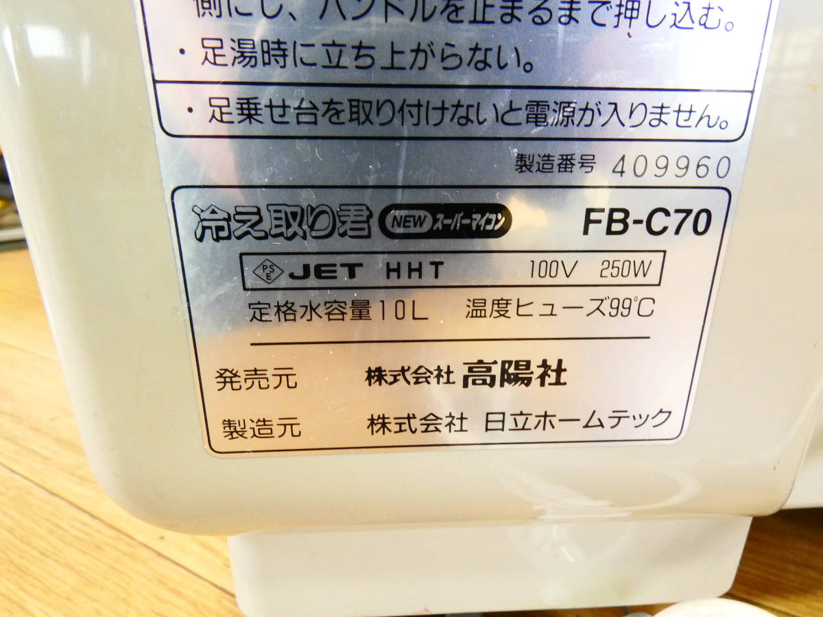 高陽社 足湯器 冷え取り君 NEWスーパーマイコンFB-C70 日立 ◇高陽社 