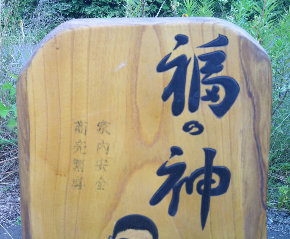 【 当時物 】 仙台四郎／福の神／商売繁盛／家内安全／立て看板／敷畳／陶器製 木彫り 木衛看板 福の神 家内安全 商売繁盛 仙台四郎 立て看板 縁起