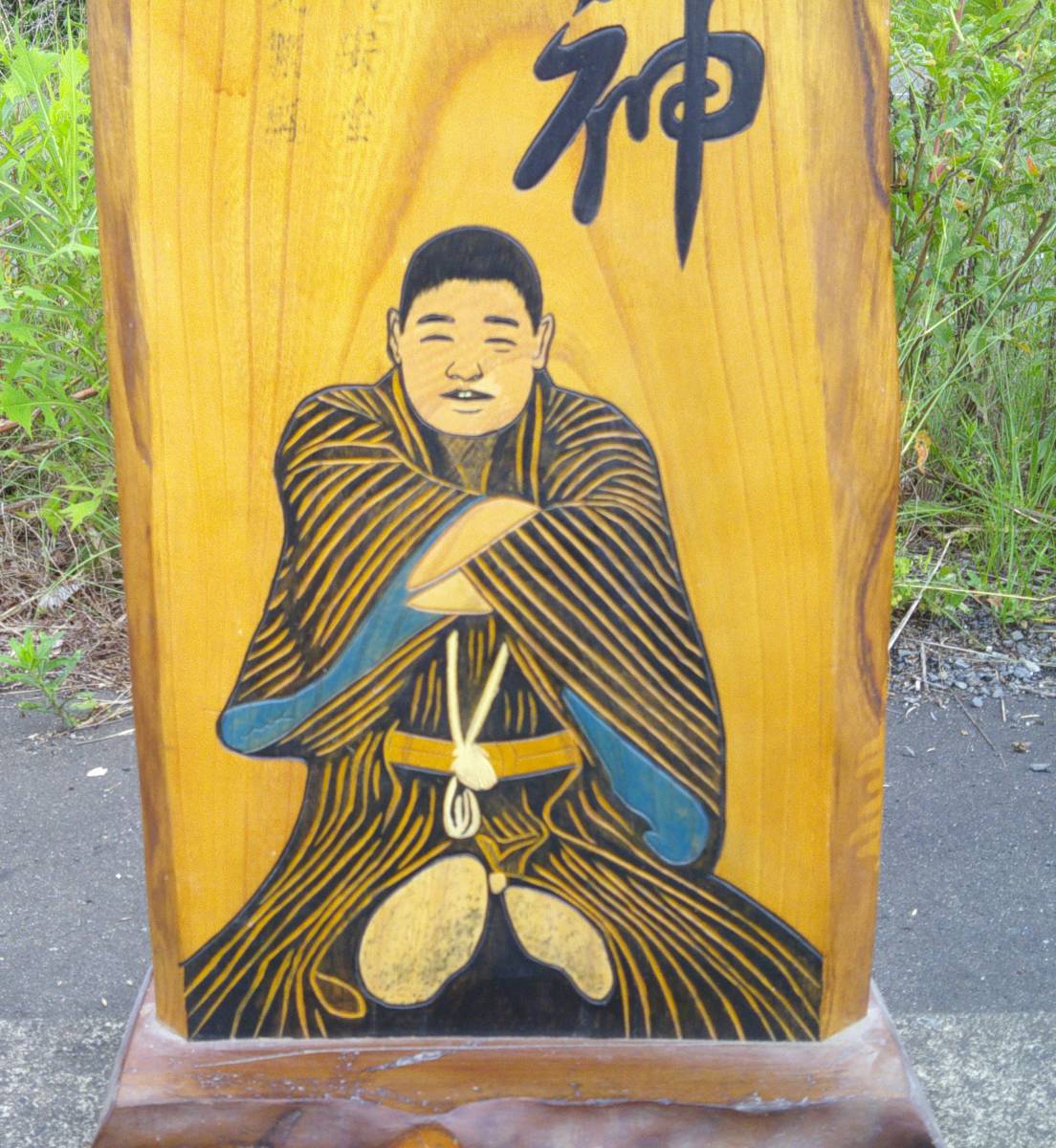 【 当時物 】 仙台四郎／福の神／商売繁盛／家内安全／立て看板／敷畳／陶器製 木彫り 木衛看板 福の神 家内安全 商売繁盛 仙台四郎 立て看板 縁起