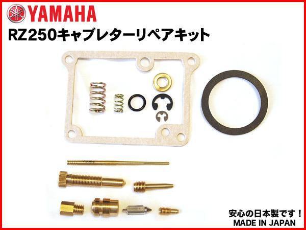 【格安発送可】RZ250用キャブレターリペアキット1台分★日本製 キャブ リペア― kit オーバーホールセット OH set