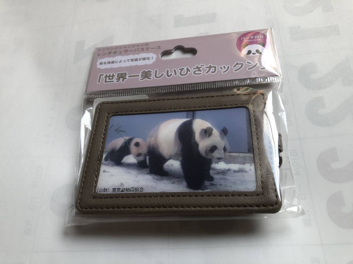 シャンシャン レンチキュラパスケース 1個◆上野動物園 パンダ自身フェス 限定品 シンシン 上野松坂屋 世界一美しい ひざカックン 未開封
