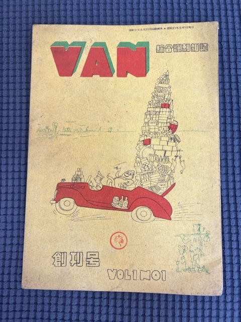 【中古】 40’s！（創刊記念号） 得価】 VAN 総合諷刺雑誌 昭和21年 創刊号 NO.1(徳川夢聲・