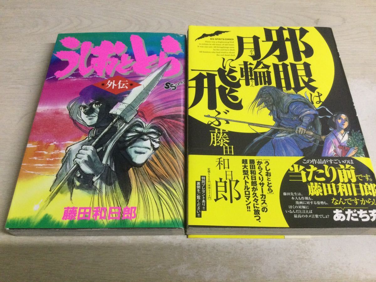 うしおととら 2-33巻セット 藤田和日郎 ☆即決・送料無料☆うしおととら 全33巻+2冊おまけ付きセット 藤田