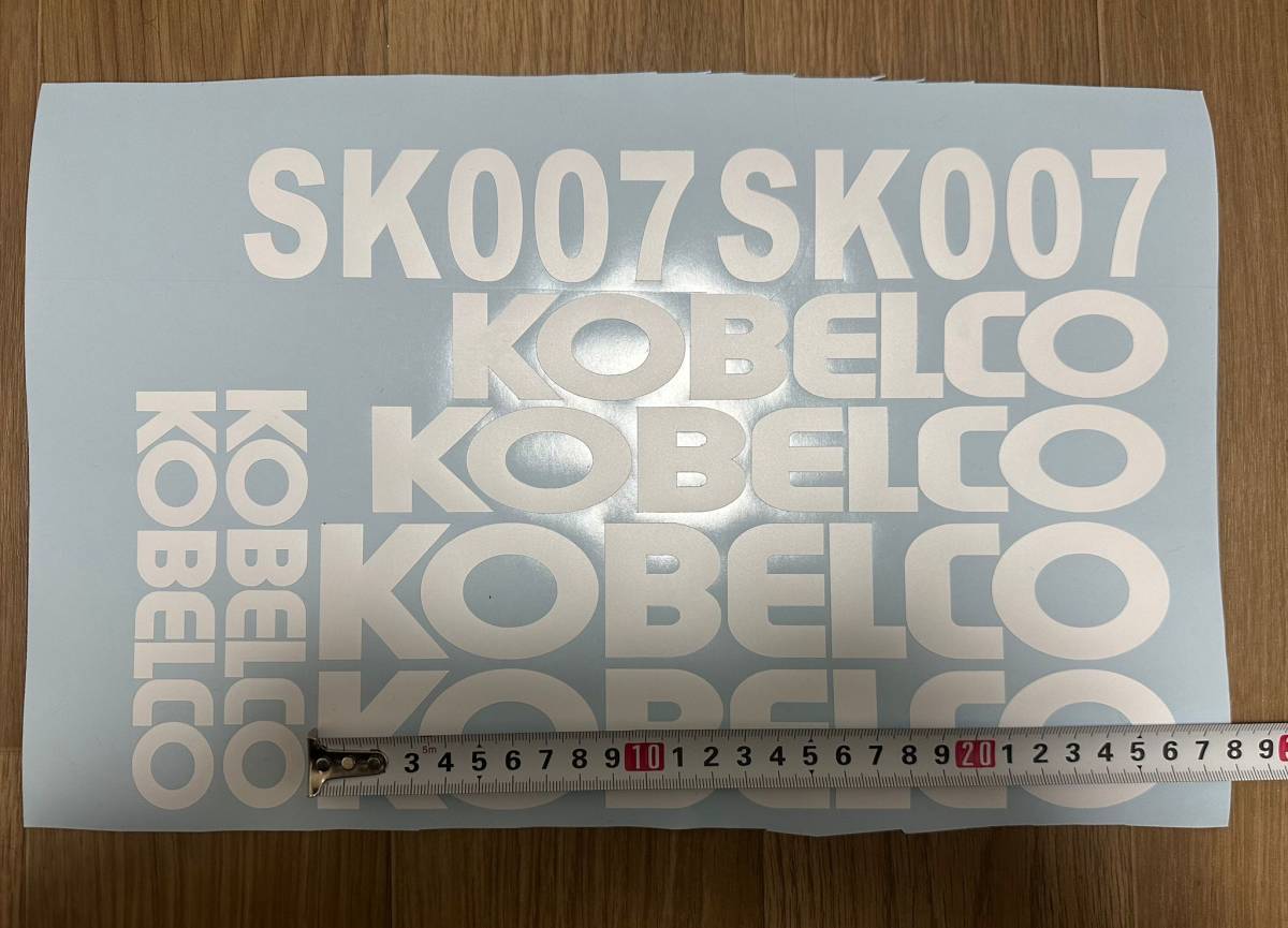 コベルコ☆SK007☆KOBELCOミニショベル☆ステッカー(建設機械、重機 