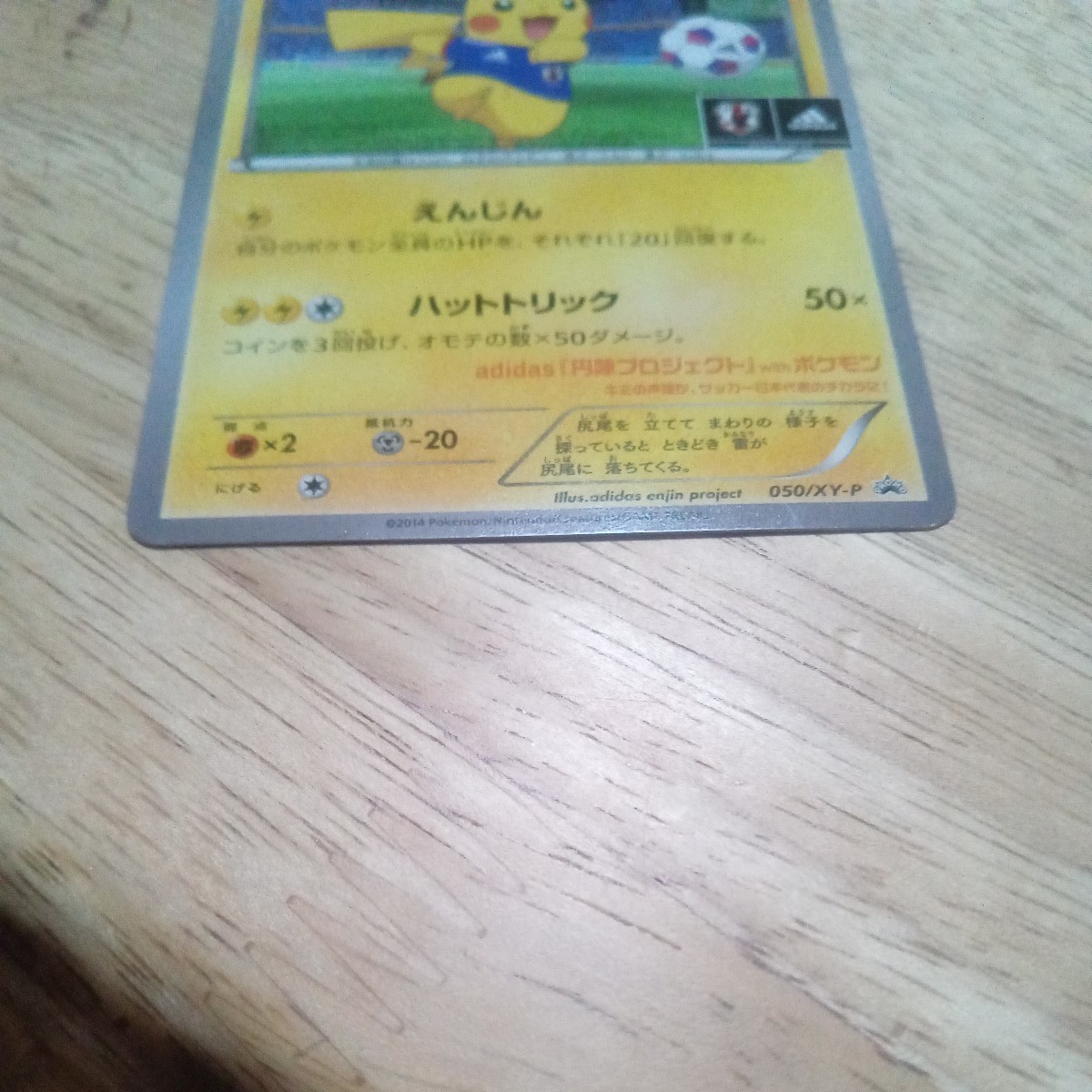 ポケモンカード 日本代表ピカチュウ アディダスコラボカード非売品 