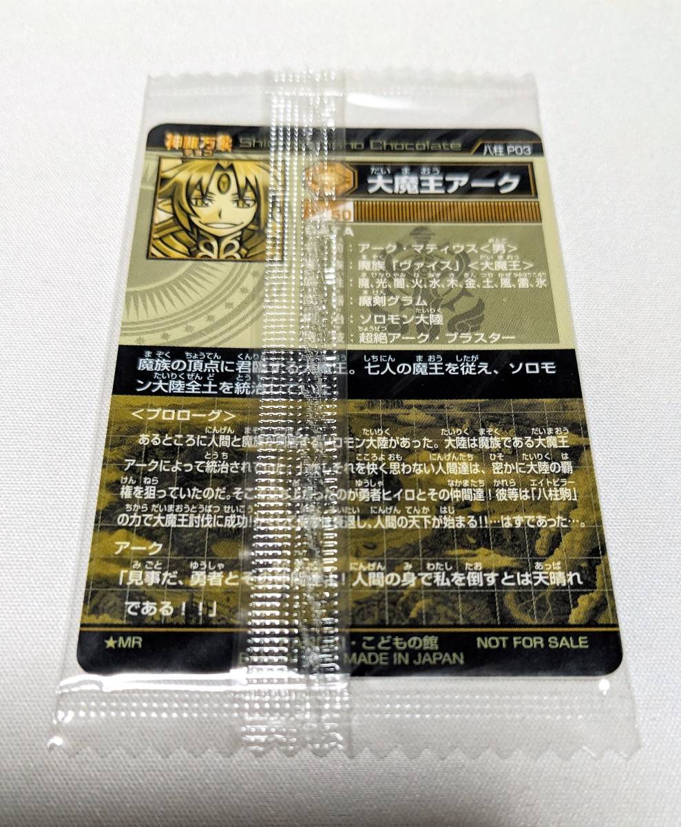 神羅万象 当選品 八柱 P03 大魔王アーク コロコロコミック限定 メタル 
