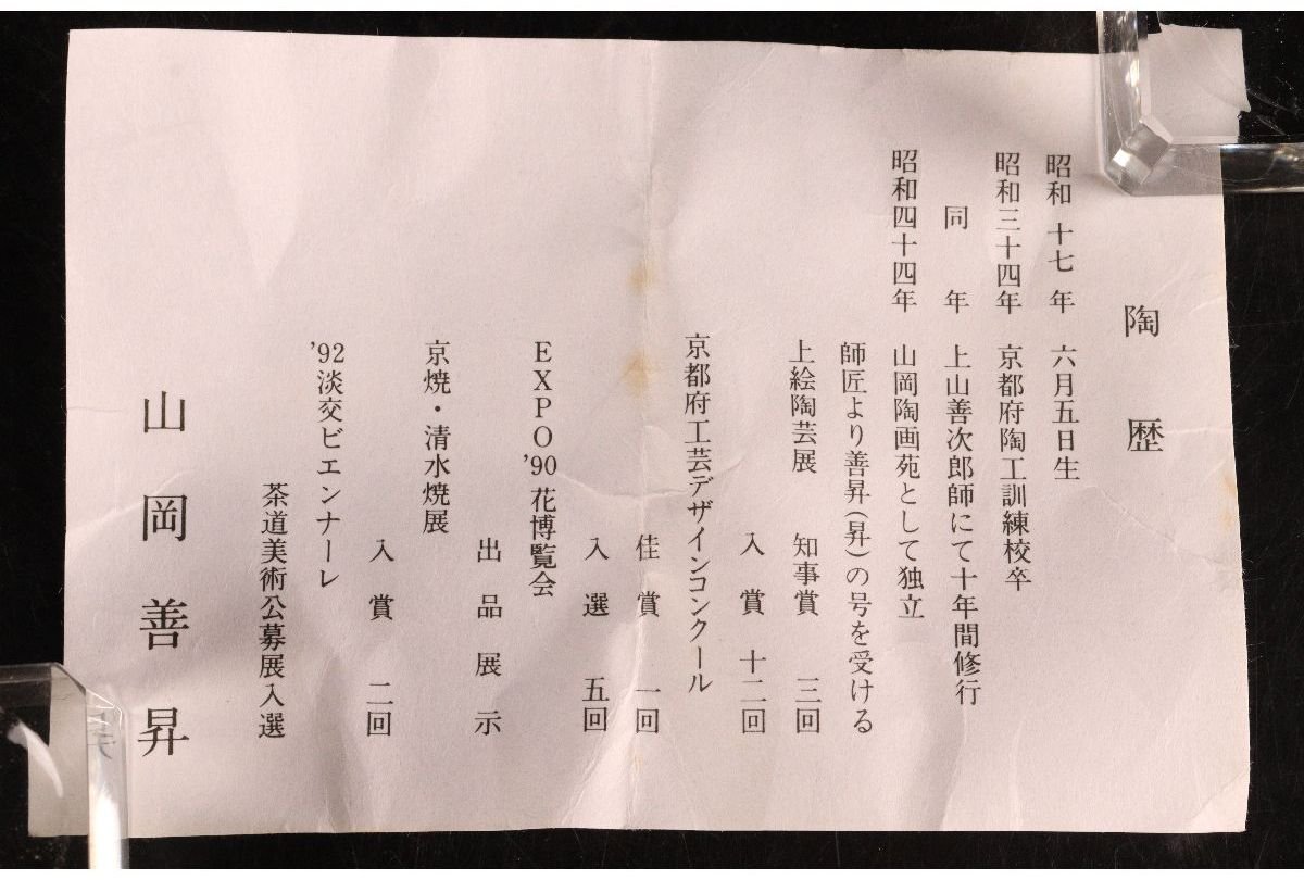 URA]平安山岡善昇 造/釉彩紅葉茶碗/共箱/14-6-185 (検索)骨董/金彩 