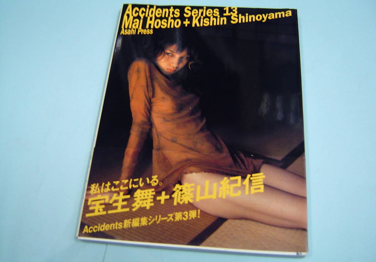宝生舞+篠山紀信 Accidents series 13 アクシデント シリーズ 初版