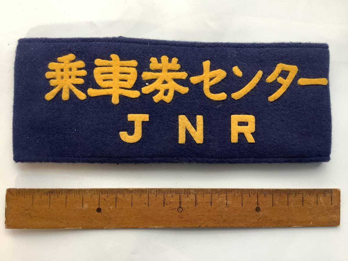 国鉄 腕章17 乗車券センター JNR 昭和40年 四隅に画鋲痕（内側） - D51
