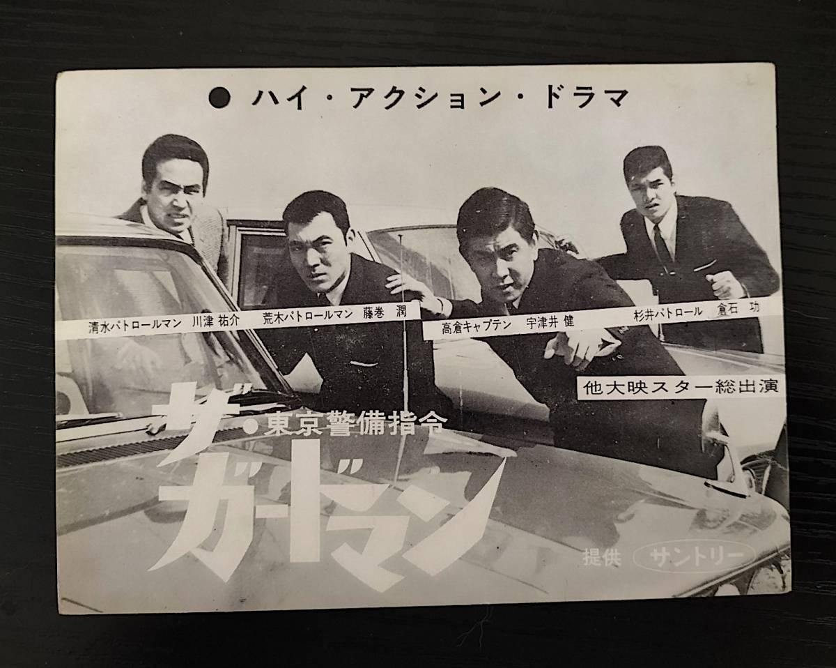ザ ガードマン ザ・ガードマン 1965年度版 東京警備指令全話 完全初回 
