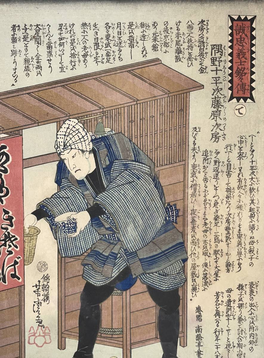hana_desu15 蕎麦 隅野十平次藤原次房 誠忠義士銘々傳 歌川芳虎