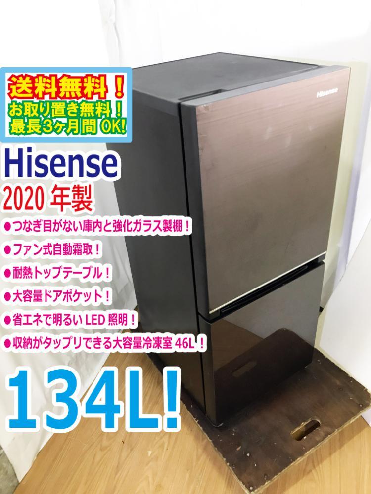 送料無料☆2020年製☆極上超美品 中古☆Hisense☆134L☆2ドア冷凍