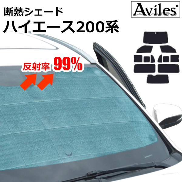 ◆圧倒的断熱 ハイエース200系4/5型スライドドア 小窓あり 標準車 バン用H25.11-【エコ断熱シェード/フルセット】【日よけ/車中泊】【当日