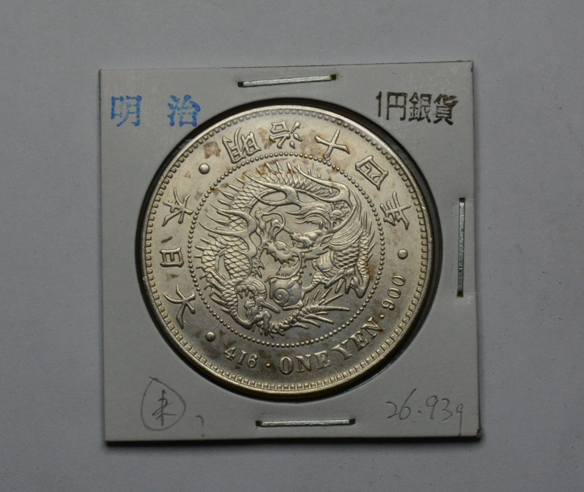 一圓銀貨 新1円銀貨 明治銀貨 円銀 26.93g 明治13年⁄十三年 Yahoo