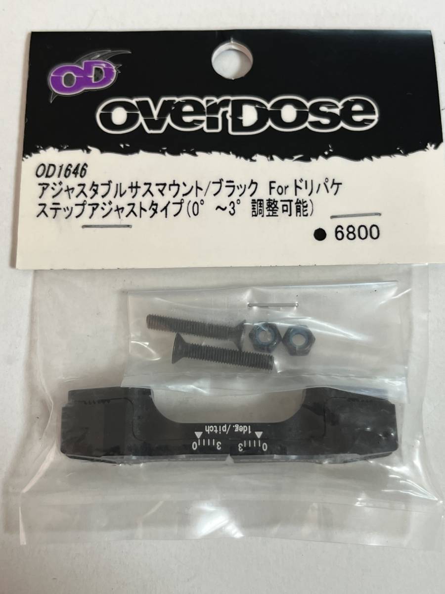 OD1646 オーバードーズ　OVERDOSE アジャスタブルサスマウント　ブラック　For ドリパケ　未使用品